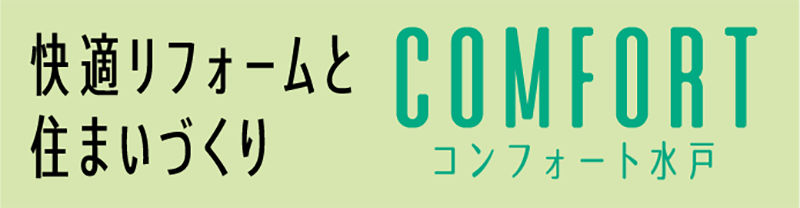 コンフォート水戸