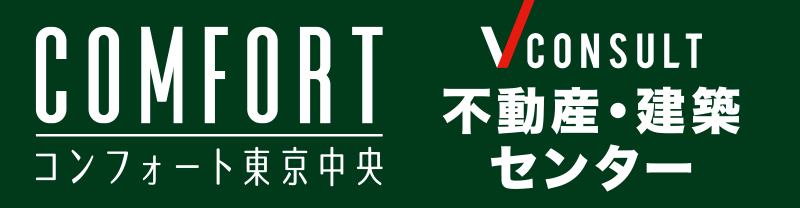 コンフォート東京中央