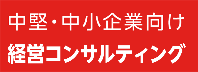 中堅・中小企業向け経営コンサル