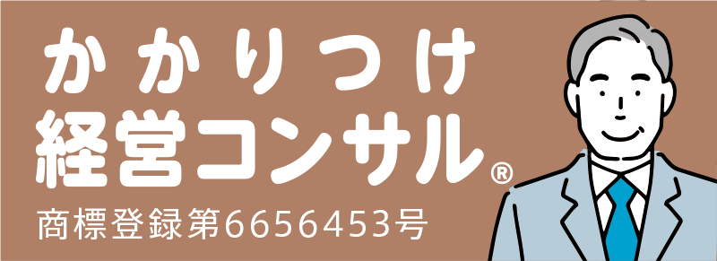 かかりつけ経営コンサル