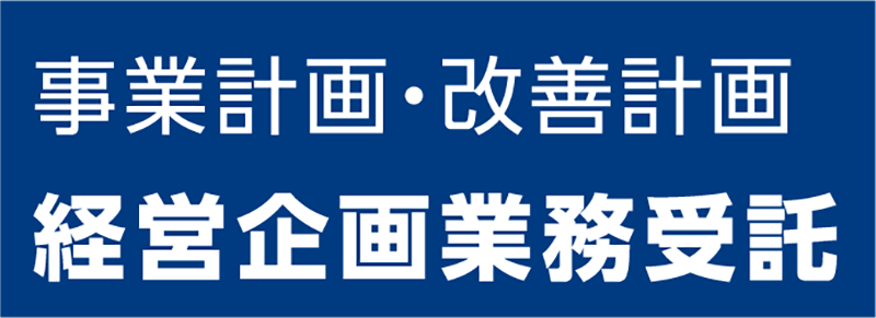 経営企画業務受託 