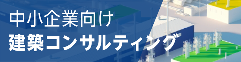 Vコンサル建築プロジェクト