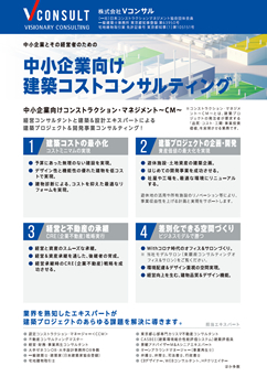中小企業向け建築コンサルティング