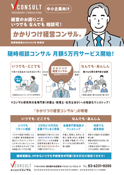 かかりつけ経営コンサル™