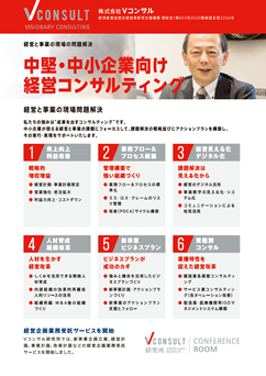 中小企業「経営コンサル」