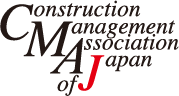 一般社団法人日本コンストラクション・マネジメント協会団体会員