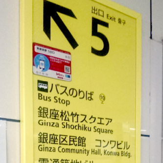 日比谷線東銀座駅出口案内