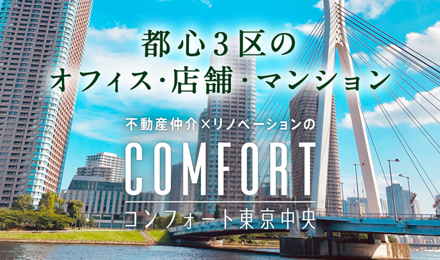 コンフォート東京中央