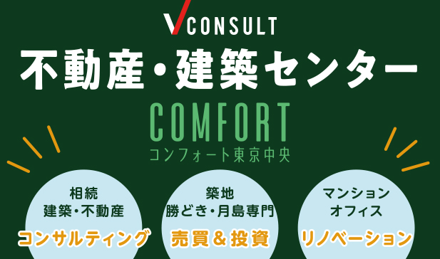 コンフォート東京中央