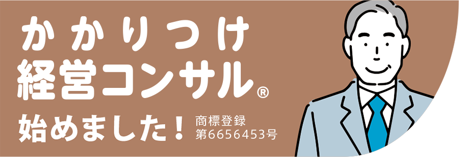 かかりつけ経営コンサル®”はいつでもネット予約可！