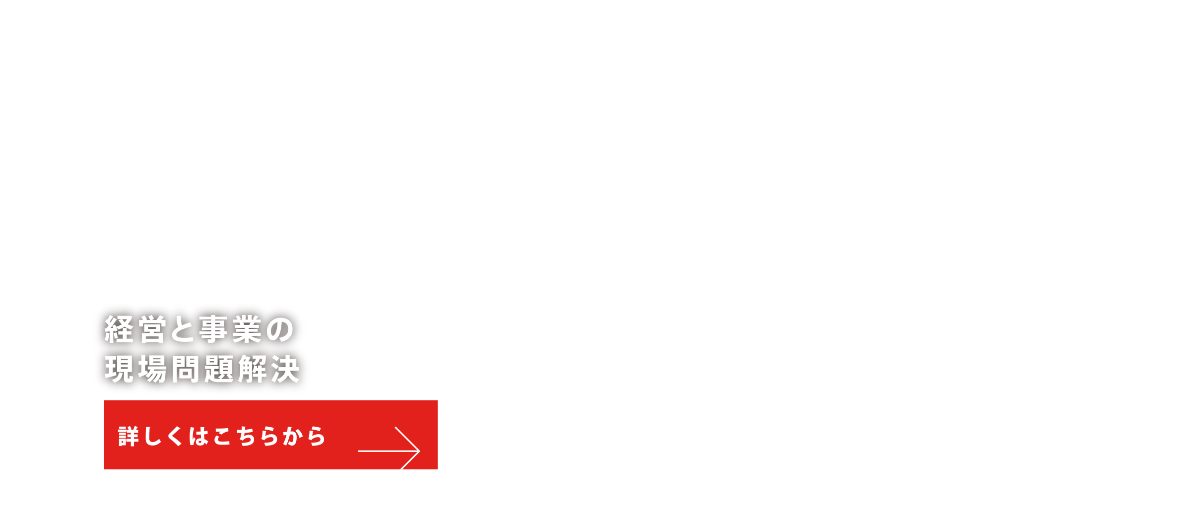 中堅・中小企業向け経営コンサル