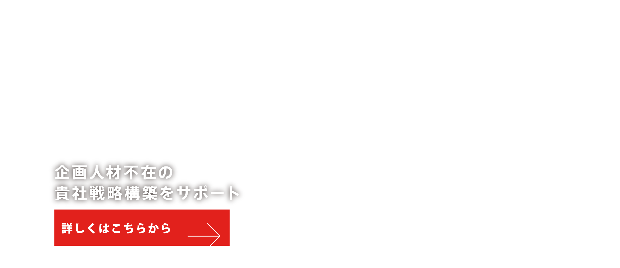 経営企画業務受託