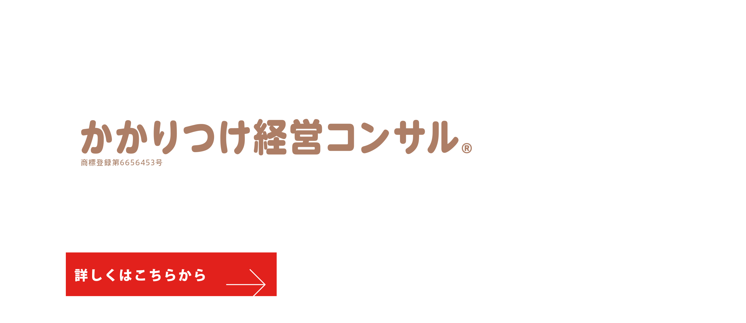 顧問型のかかりつけ経営コンサル